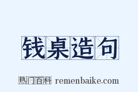 钱桌造句是什么意思的图片
